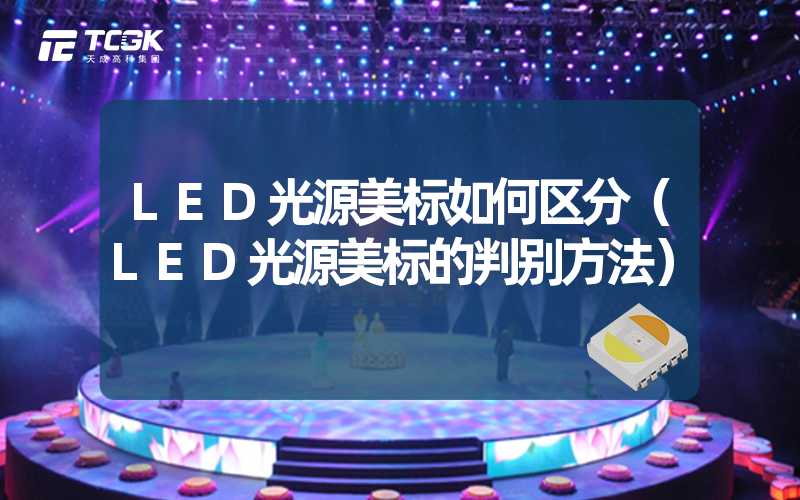 LED光源美标如何区分（LED光源美标的判别方法）