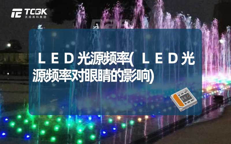 LED光源频率(LED光源频率对眼睛的影响)