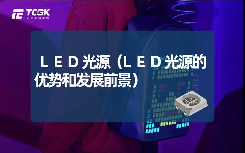 LED光源（LED光源的优势和发展前景）