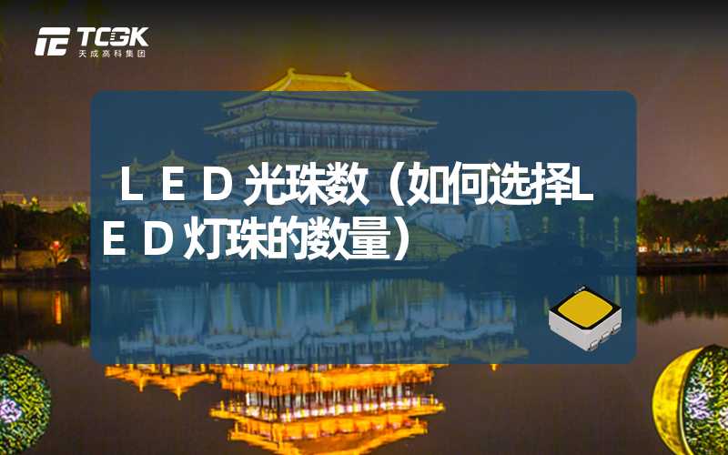 LED光珠数（如何选择LED灯珠的数量）