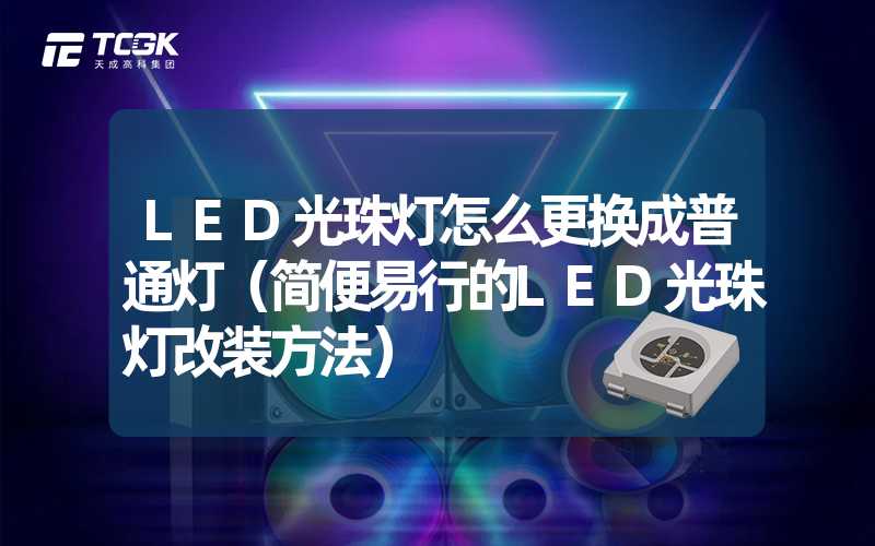 LED光珠灯怎么更换成普通灯（简便易行的LED光珠灯改装方法）