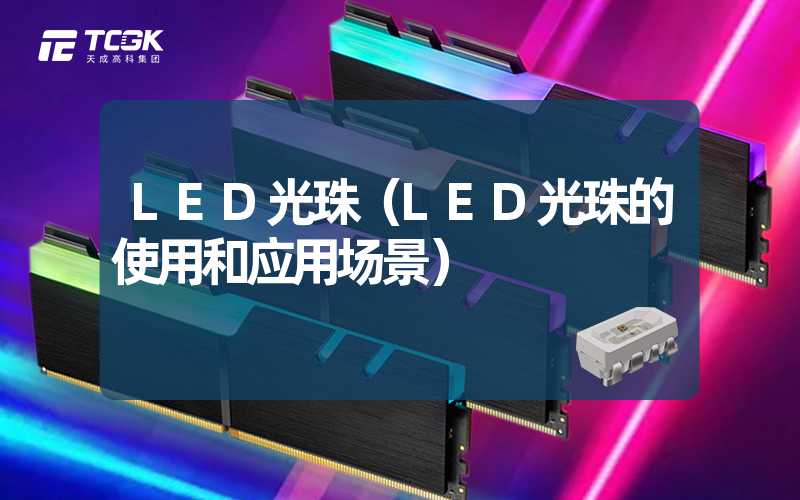 LED光珠（LED光珠的使用和应用场景）