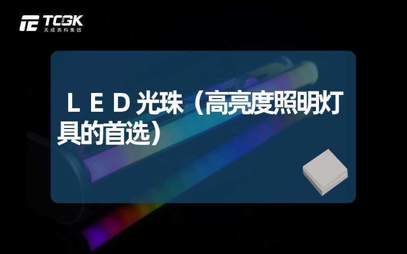 LED光珠（高亮度照明灯具的首选）