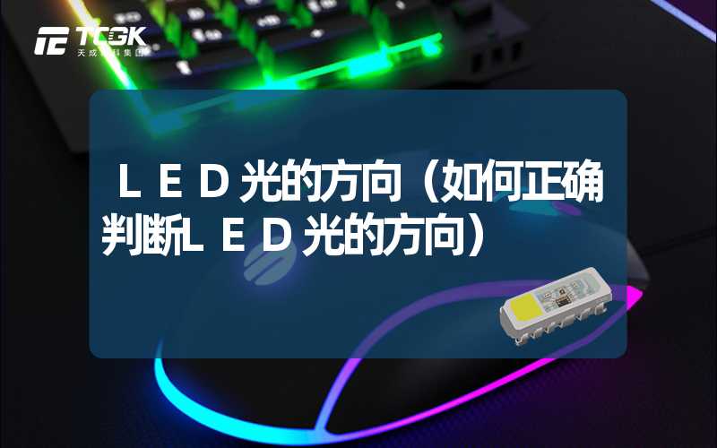 LED光的方向（如何正确判断LED光的方向）