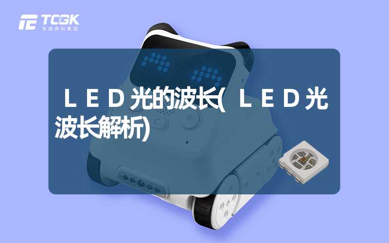 LED光的波长(LED光波长解析)