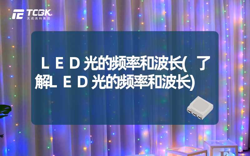 LED光的频率和波长(了解LED光的频率和波长)