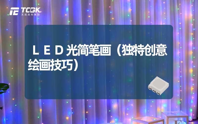 LED光简笔画（独特创意绘画技巧）