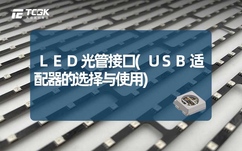 LED光管接口(USB适配器的选择与使用)