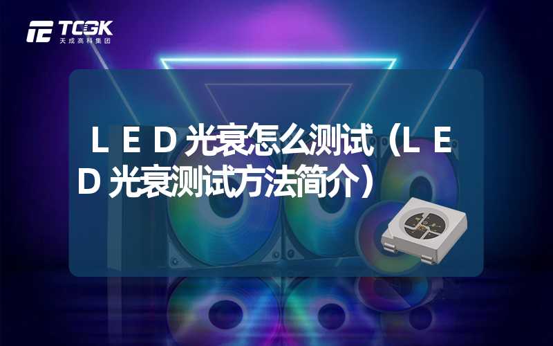 LED光衰怎么测试（LED光衰测试方法简介）