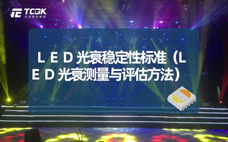 LED光衰稳定性标准（LED光衰测量与评估方法）