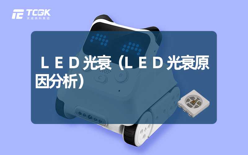 LED光衰（LED光衰原因分析）