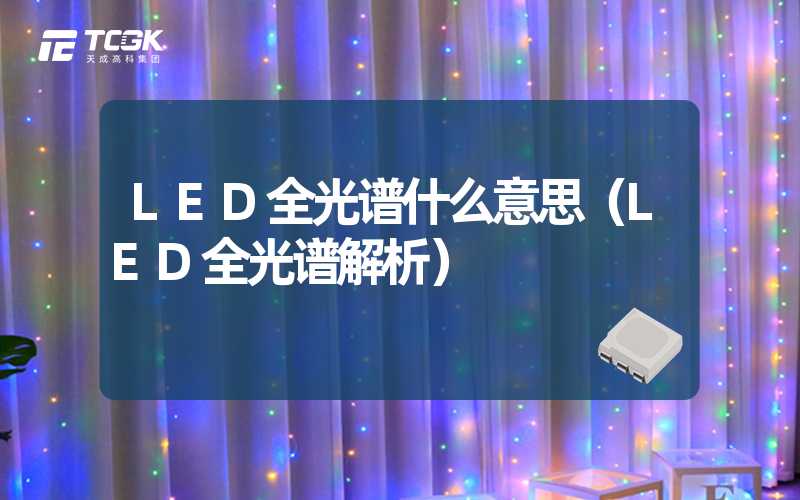 LED全光谱什么意思（LED全光谱解析）