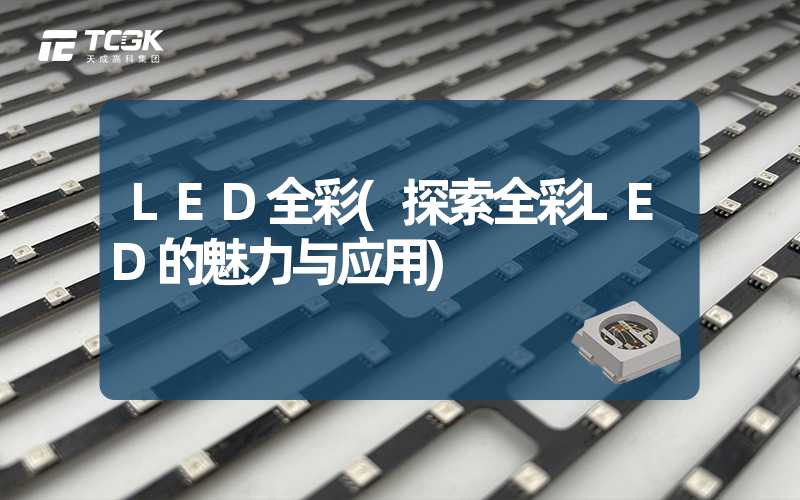 LED全彩(探索全彩LED的魅力与应用)