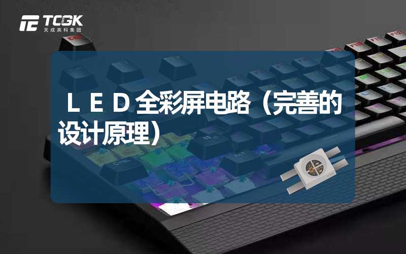 LED全彩屏电路（完善的设计原理）