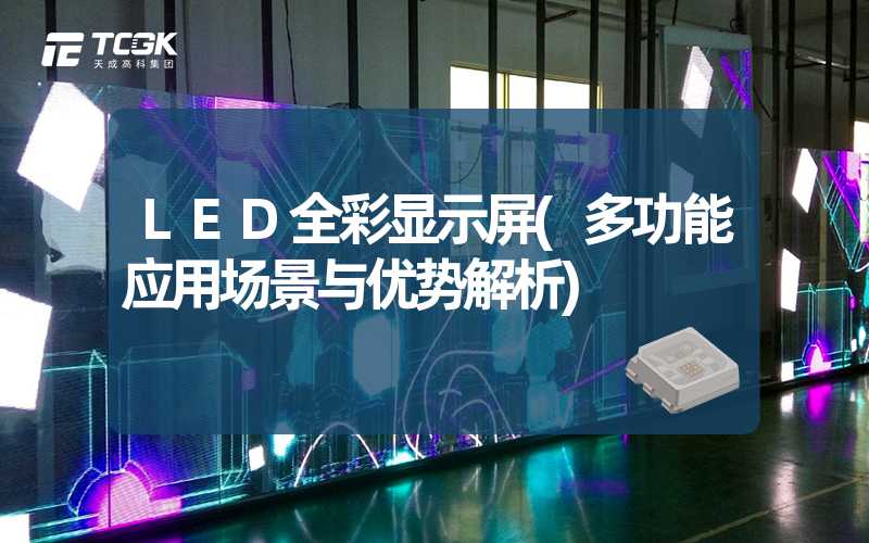 LED全彩显示屏(多功能应用场景与优势解析)