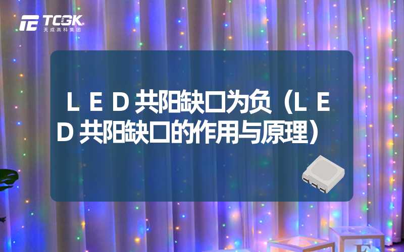 LED共阳缺口为负（LED共阳缺口的作用与原理）