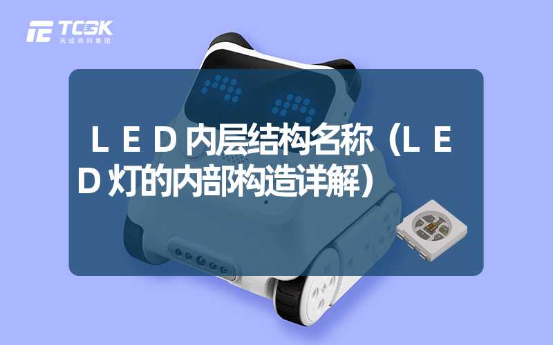 LED内层结构名称（LED灯的内部构造详解）