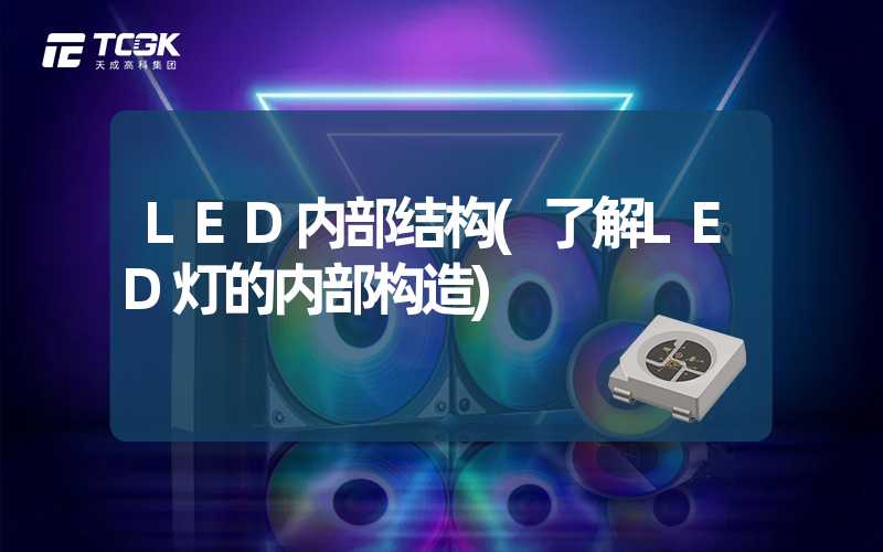 LED内部结构(了解LED灯的内部构造)