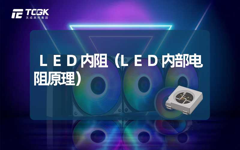 LED内阻（LED内部电阻原理）