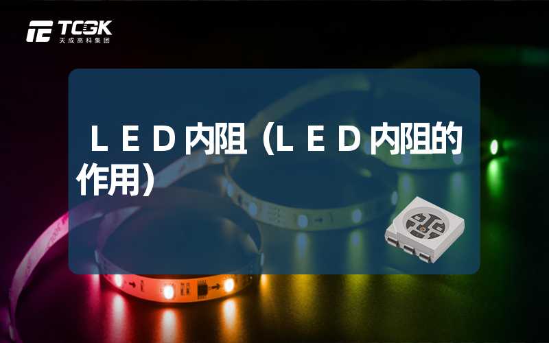 LED内阻（LED内阻的作用）