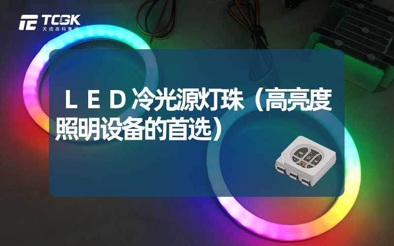 LED冷光源灯珠（高亮度照明设备的首选）