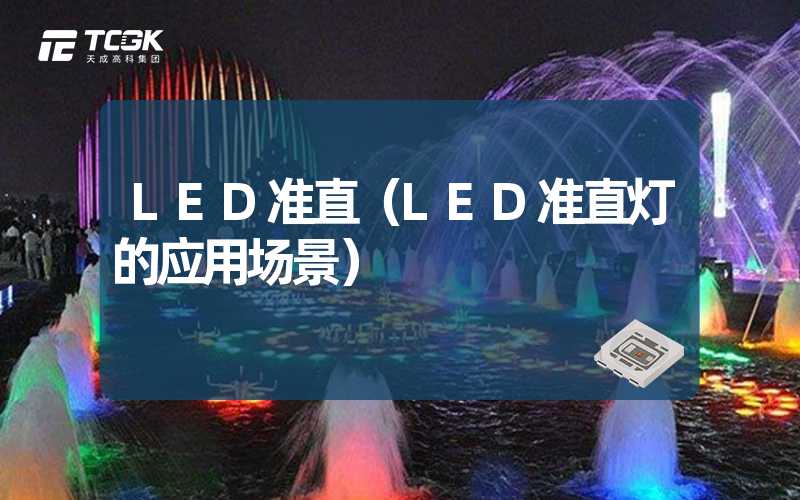 LED准直（LED准直灯的应用场景）