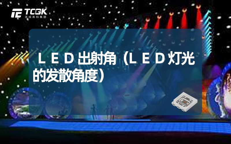 LED出射角（LED灯光的发散角度）