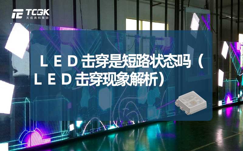 LED击穿是短路状态吗（LED击穿现象解析）