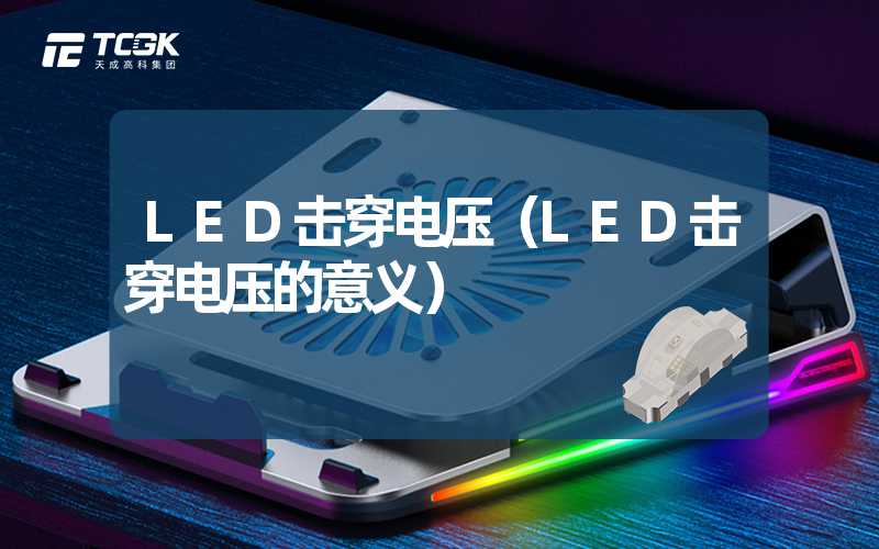 LED击穿电压（LED击穿电压的意义）