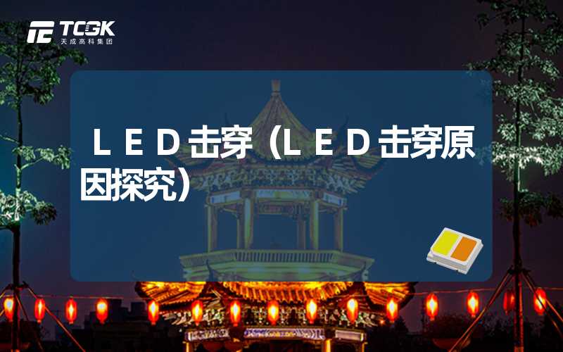 LED击穿（LED击穿原因探究）