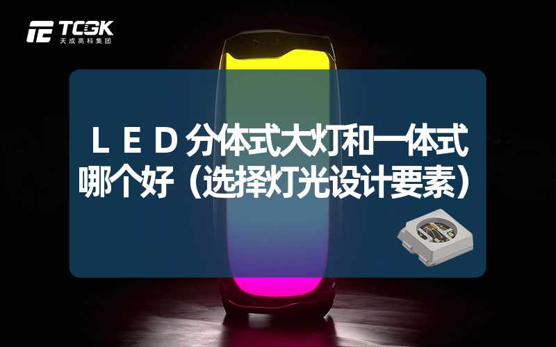 LED分体式大灯和一体式哪个好（选择灯光设计要素）