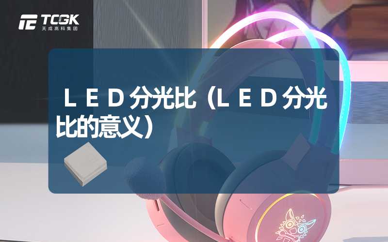 LED分光比（LED分光比的意义）