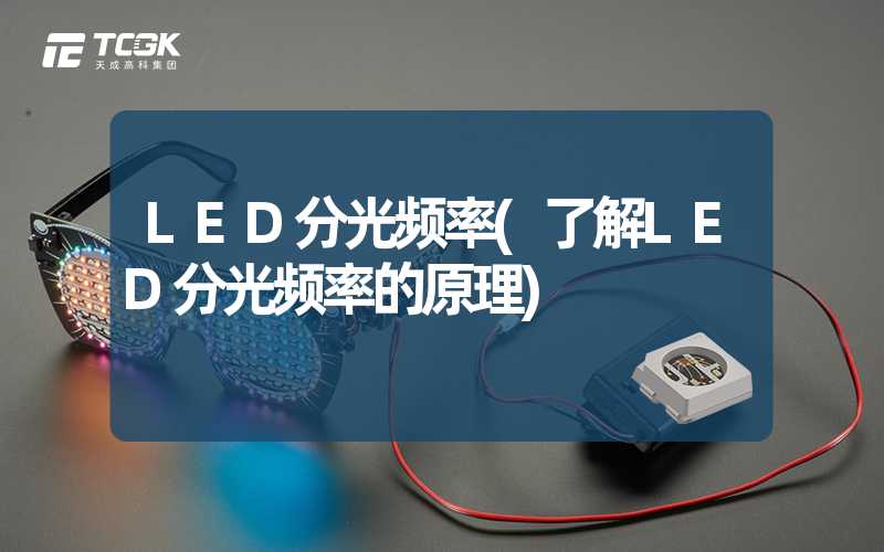 LED分光频率(了解LED分光频率的原理)