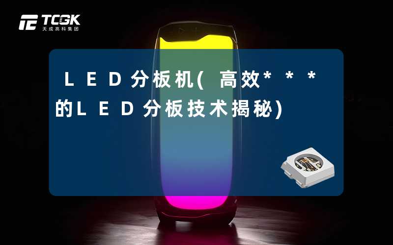 LED分板机(高效***的LED分板技术揭秘)