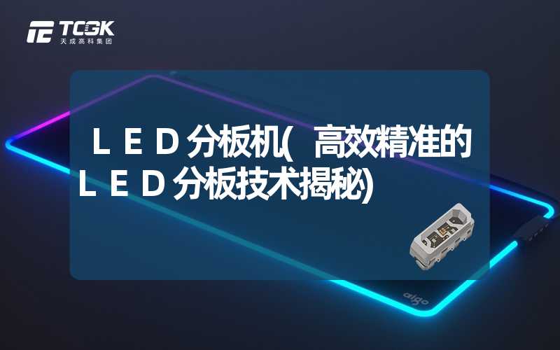 LED分板机(高效精准的LED分板技术揭秘)