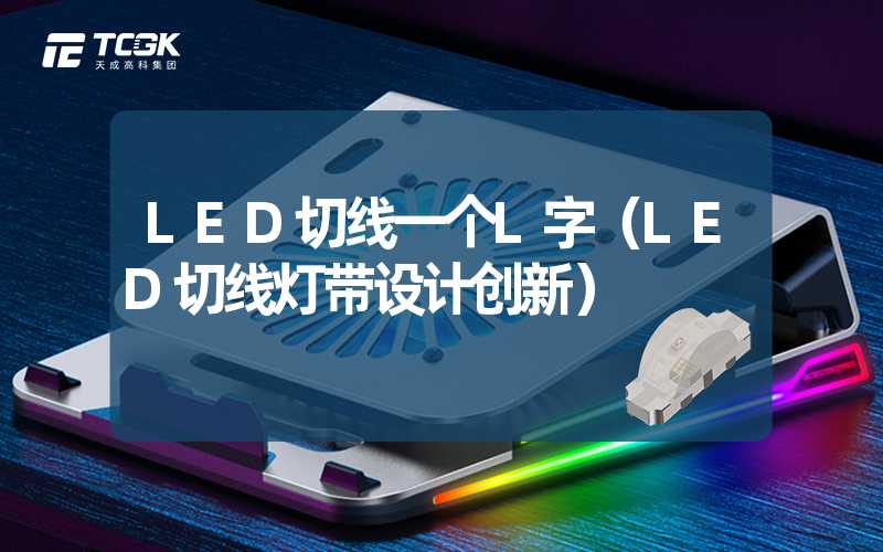 LED切线一个L字（LED切线灯带设计创新）