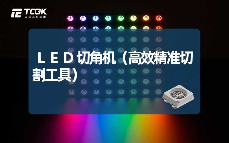 LED切角机（高效精准切割工具）