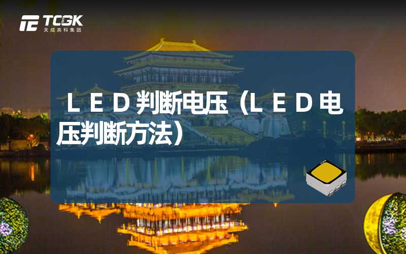 LED判断电压（LED电压判断方法）