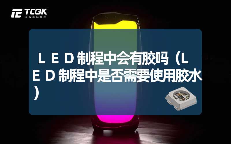 LED制程中会有胶吗（LED制程中是否需要使用胶水）