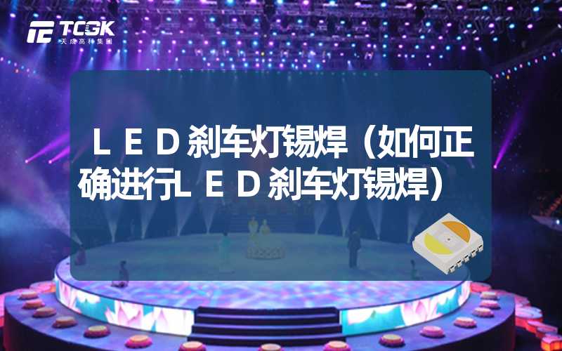 LED刹车灯锡焊（如何正确进行LED刹车灯锡焊）