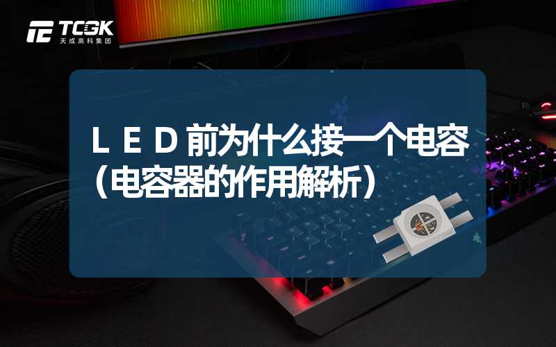 LED前为什么接一个电容（电容器的作用解析）