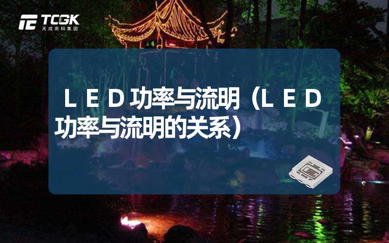 LED功率与流明（LED功率与流明的关系）