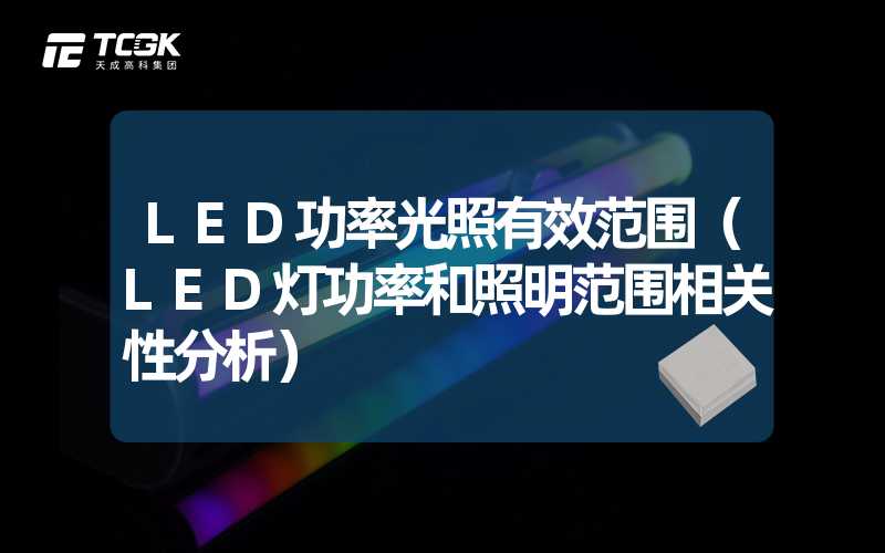 LED功率光照有效范围（LED灯功率和照明范围相关性分析）