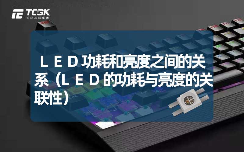 LED功耗和亮度之间的关系（LED的功耗与亮度的关联性）