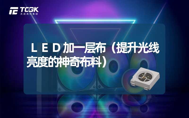 LED加一层布（提升光线亮度的神奇布料）