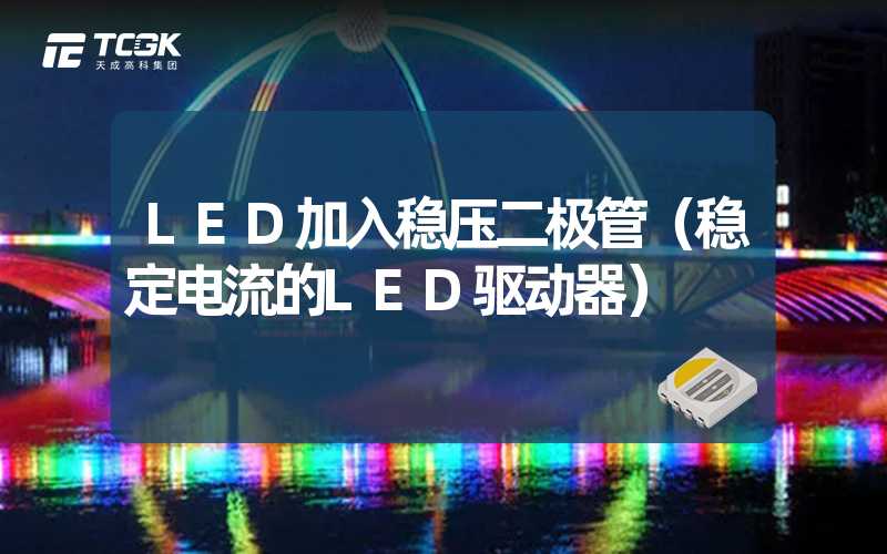 LED加入稳压二极管（稳定电流的LED驱动器）