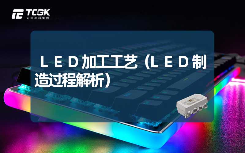 LED加工工艺（LED制造过程解析）