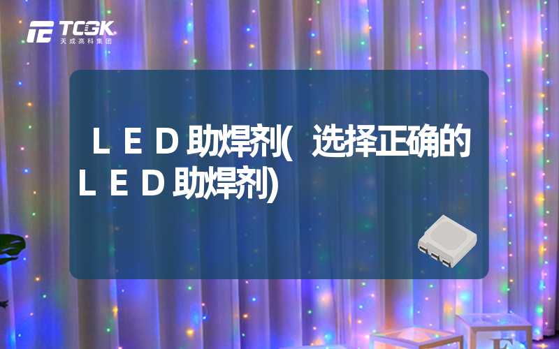 LED助焊剂(选择正确的LED助焊剂)