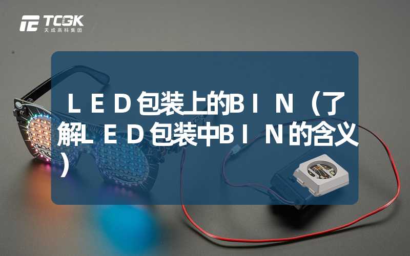 LED包装上的BIN（了解LED包装中BIN的含义）