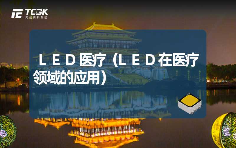 LED医疗（LED在医疗领域的应用）